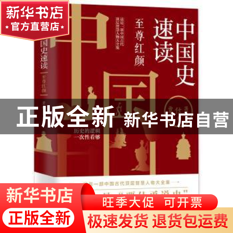 正版 中国史速读:至尊红颜 覃仕勇 台海出版社 9787516827185 书高清大图