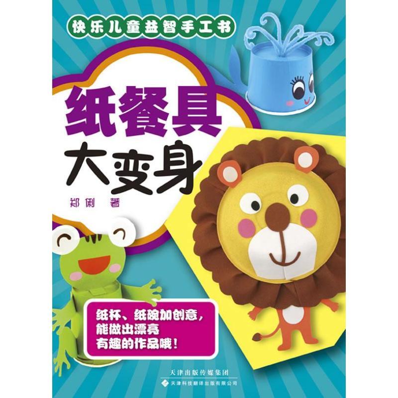纸餐具大变身 郑俐 著作 少儿 文轩网