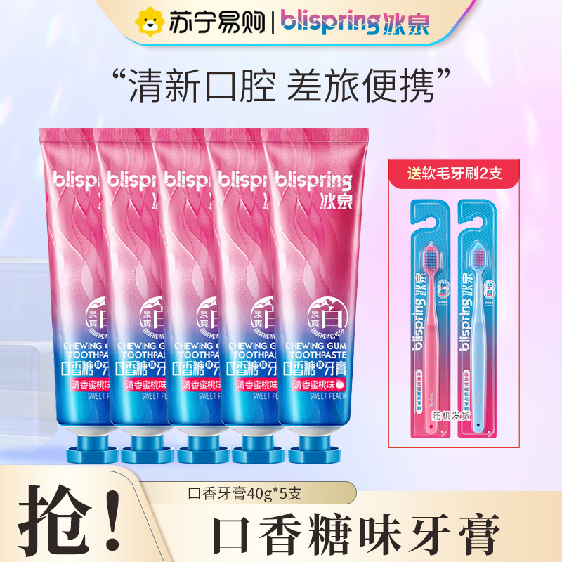 冰泉口香糖味牙膏清新口气亮白洁齿蜜桃味情侣便携旅行牙膏套装40g*5送牙刷2支