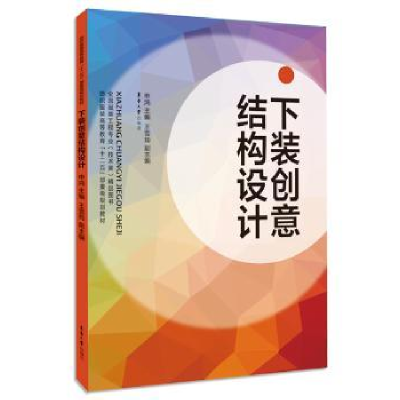 诺森下装创意结构设计申鸿主编9787566904874东华大学出版社