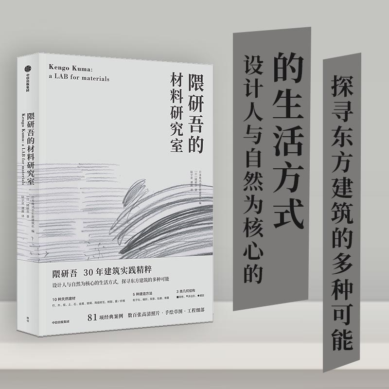 音像隈研吾的材料研究室隈研吾