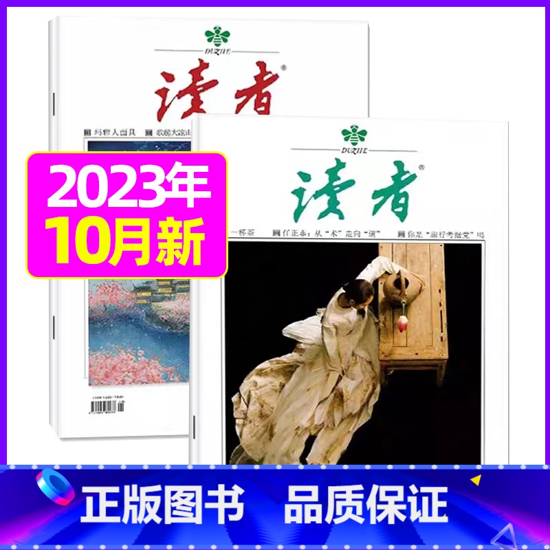 2023年10月第19.20期【共2本】 【正版】读者杂志2023年1-12月/2024全年/半年订阅送6个笔记本202