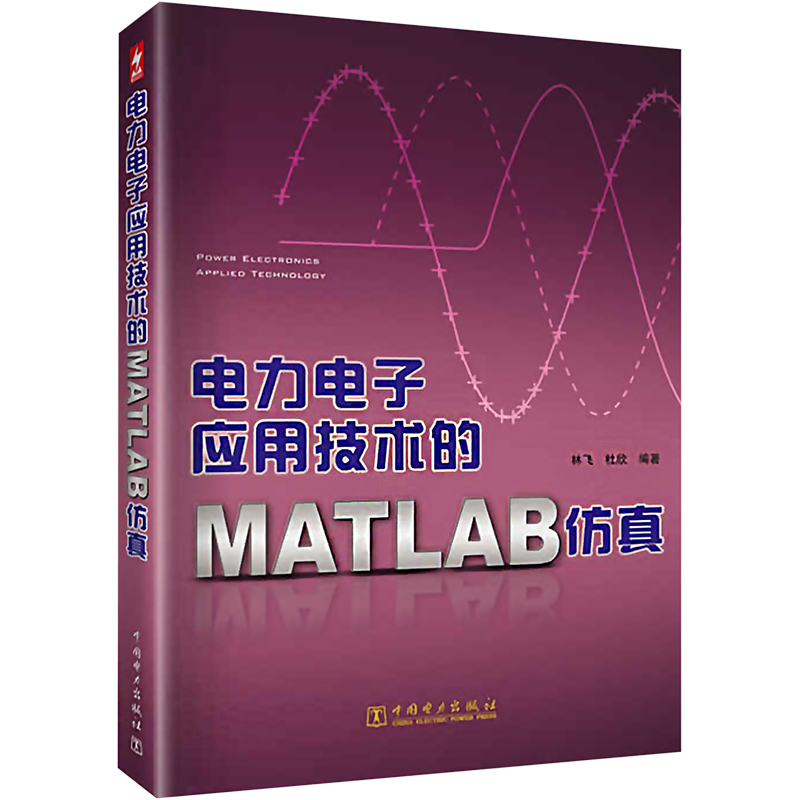 电力电子应用技术的MATLAB仿真高清大图