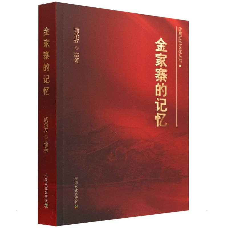 正版新书】金家寨的记忆阎荣安9787109291751