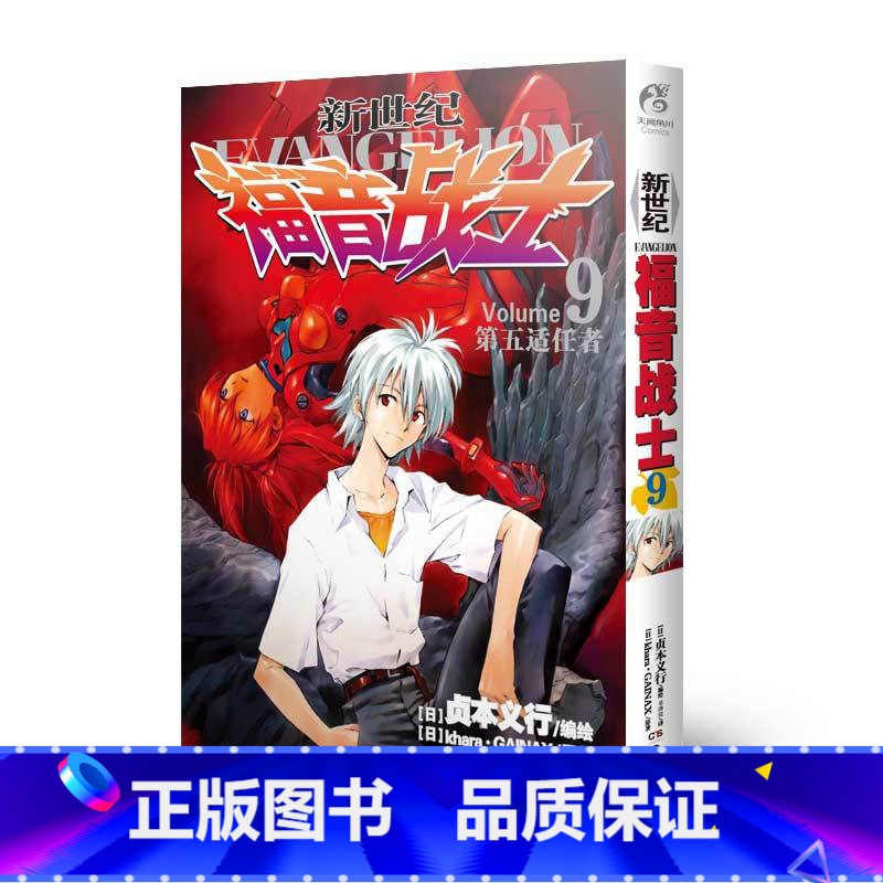 新世纪福音战士9 第五适任者 【正版】新世纪福音战士漫画全1-14册合集 14本套装 EVA新世纪战士漫画简体中文版