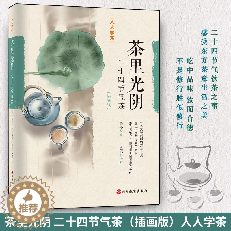 [醉染正版]茶里光阴:二十四节气茶(插画版)李韬著 人人学茶系列 茶艺 茶书 茶叶书籍 生活实用识茶品茶泡茶图鉴 旅游教高清大图