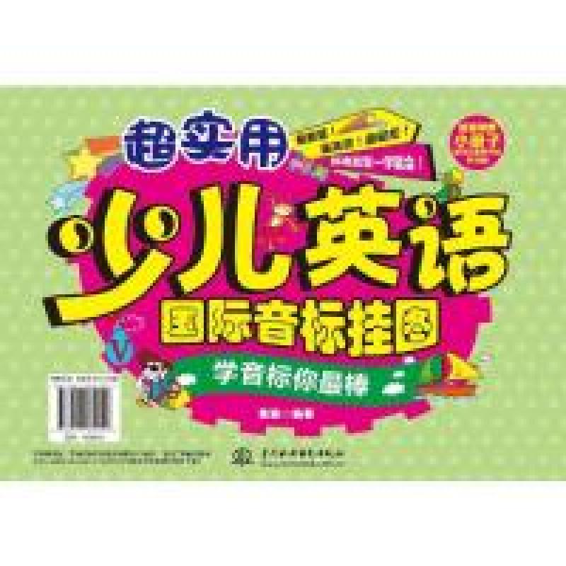 正版新书】超实用少儿英语国际音标挂图刘宗涛9787517032120