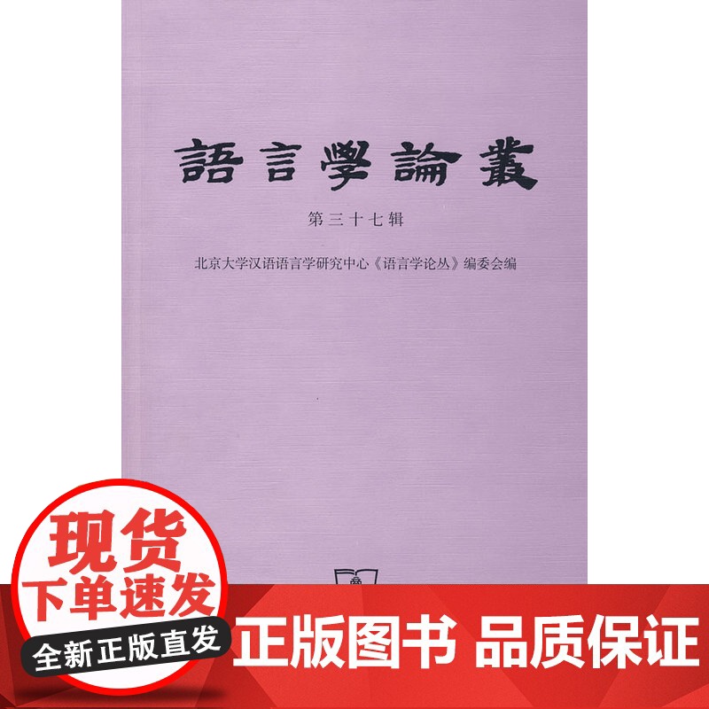 语言学论丛 (第三十七辑) 北京大学汉语语言学研究中心《语言学论丛》编委会 商务印书馆 正版书籍高清大图
