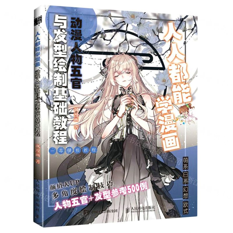 [N]人人都能学漫画(动漫人物五官与发型绘制基础教程)-9787115578723高清大图