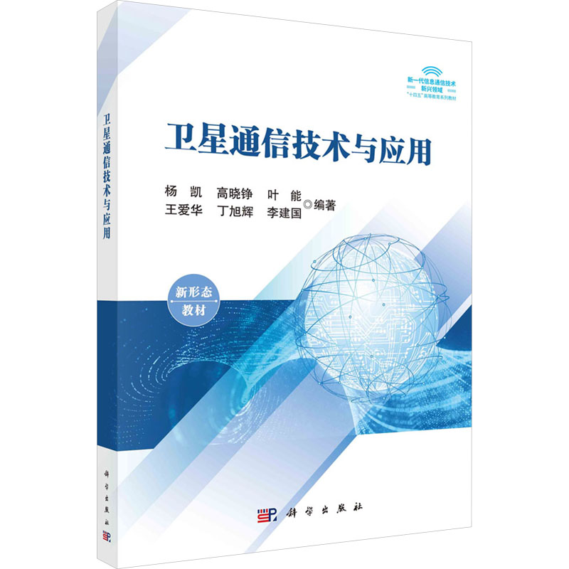[M]卫星通信技术与应用-9787030802989高清大图
