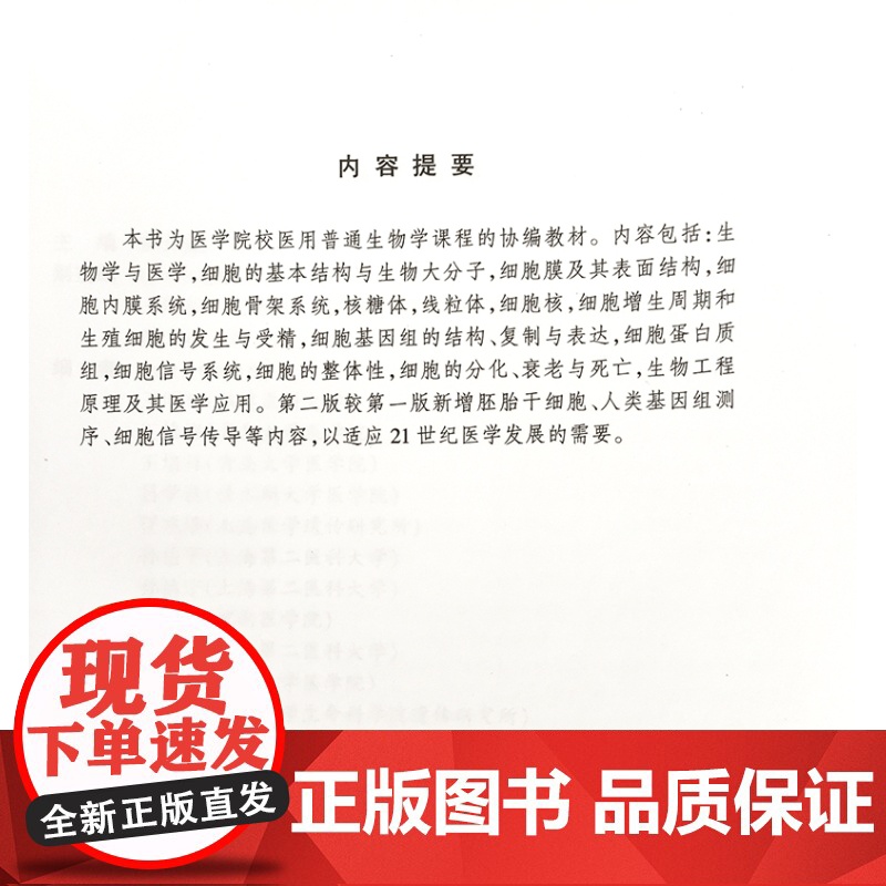 正版 细胞与分子生物学基础 第2二版 医学院校医用教材书籍 医学临床 陈仁彪孙岳平主编 上海科学技术出版社高清大图