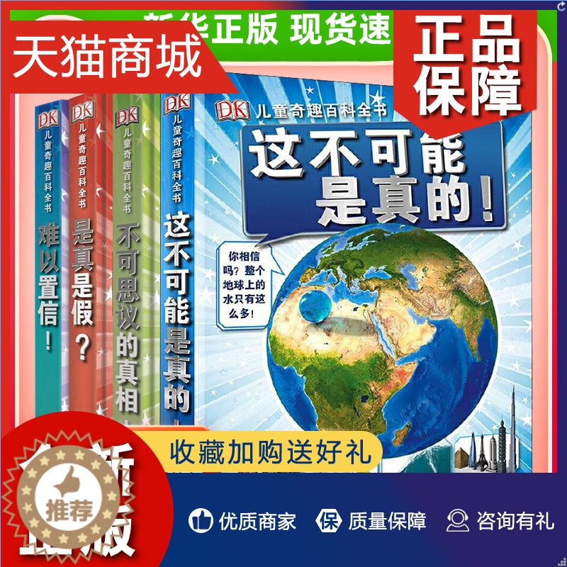 【醉染正版】正版 dk儿童奇趣百科全书全4册这不可能是真的不可思议的真相是真是假儿童百科大百科少儿科学知识课外书青少年科