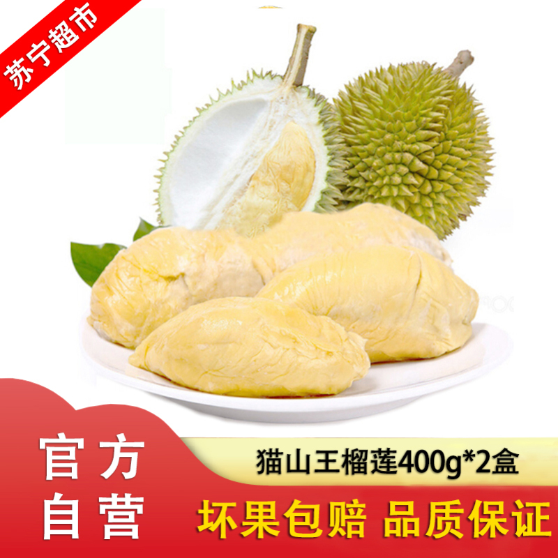 新鲜榴莲猫山王液氮冷冻果肉D197 (400g*2盒)热带水果盒装榴莲