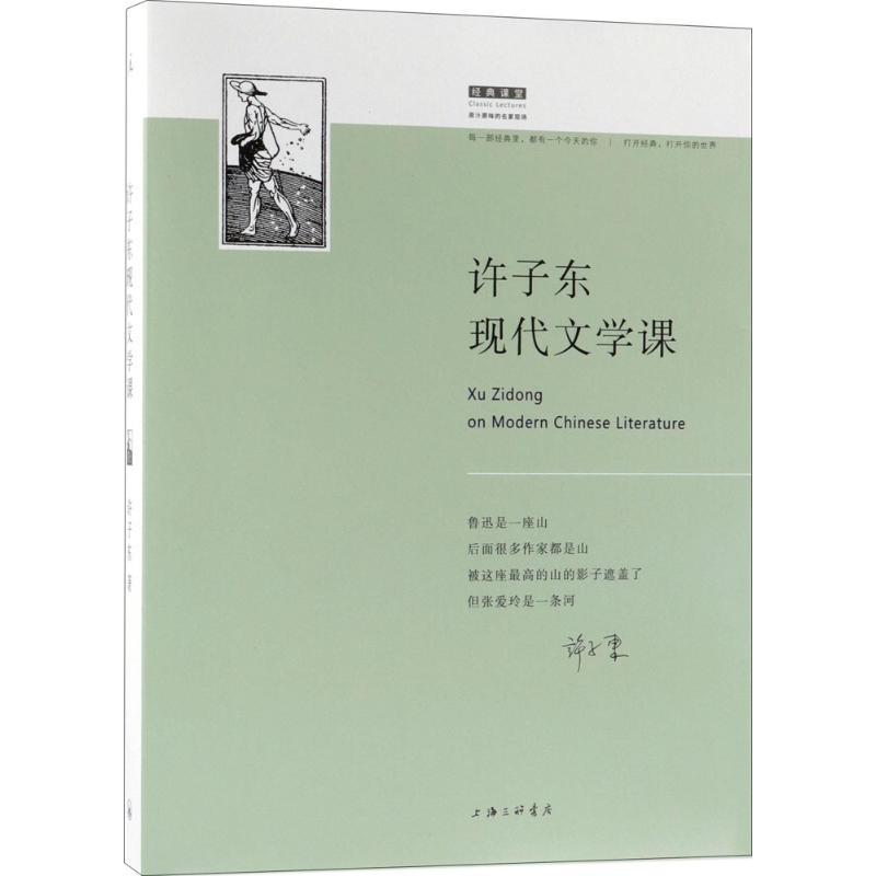 许子东现代文学课 许子东 著 著 文学 文轩网