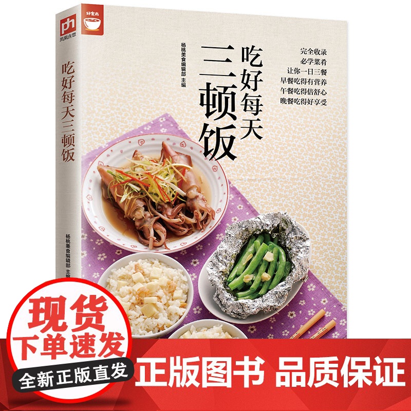 吃好每天三顿饭(一日三餐餐餐都不同) 正版书籍高清大图