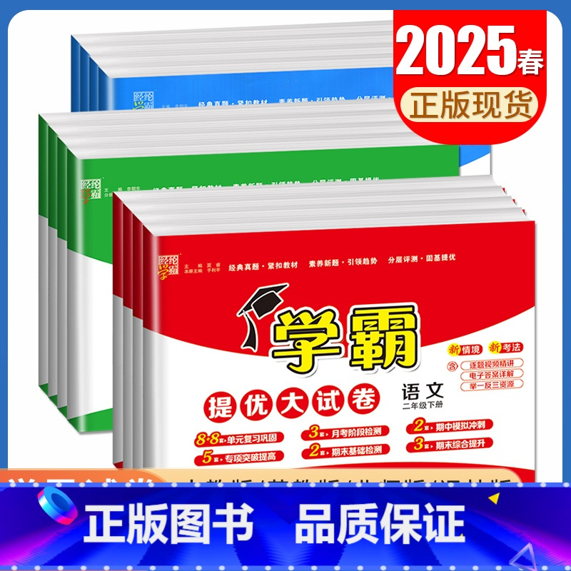 学霸大试卷数学[北师版] 三年级上 [正版]2025学霸提优大试卷一二三四五六年级下册上册语文数学英语人教青岛北师苏教译