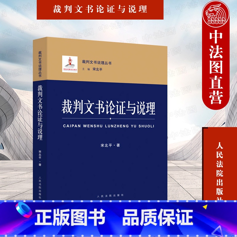 【正版】 2022新书 裁判文书论证与说理 宋北平 裁判文书说理丛书 裁判文书论证示例问题辨析 规范文书样式 规范法律