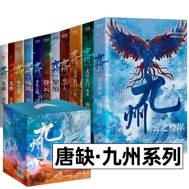 [正版]唐缺九州系列典藏套装全11册 龙渊 龙悸 星痕 登云 丧乱之瞳 殇翼 魅灵之书 云之彼岸 无尽长门傀舞 亡歌高清大图