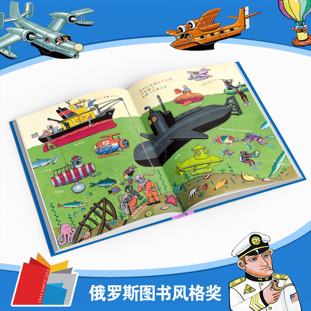 从天空到海底 [正版]从天空到海底儿童交通工具百科全书幼儿童0-3-6-7岁精装硬壳绘本故事书交通工具书幼儿园小班早教宝高清大图