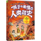 [M]孩子能看懂的人类简史-9787572123856