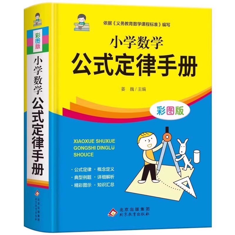 小学生全功能字典彩图版 小学通用 [正版]小学数学公式大全小学数学公式定律手册人教版全解词典1到6年级数学知识小学生一二高清大图