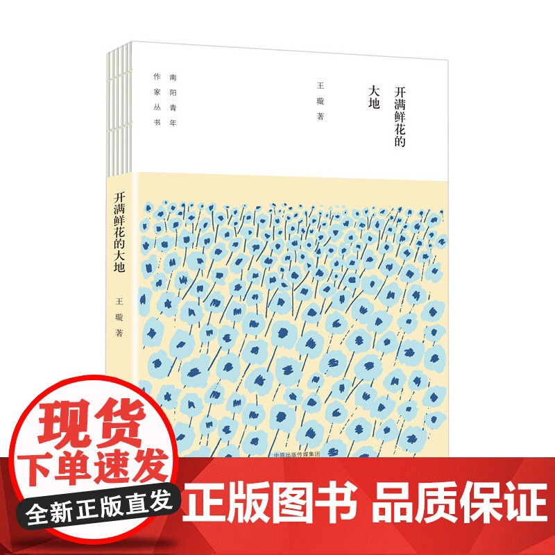 开满鲜花的大地/南阳青年作家丛书高清大图