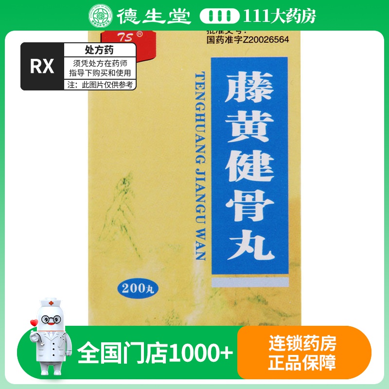 天圣 藤黄健骨丸 200丸*1瓶/盒