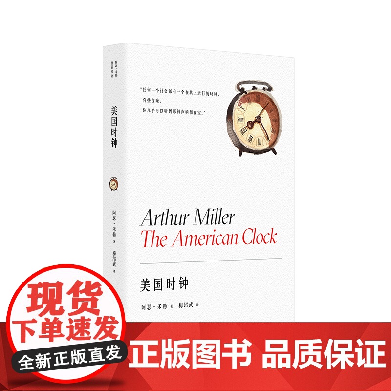 美国时钟 阿瑟米勒作品系列外国戏剧文学上海译文出版社普利策奖得主纪实作品艰难的日子为蓝本另著都是我的儿子/推销员之死高清大图