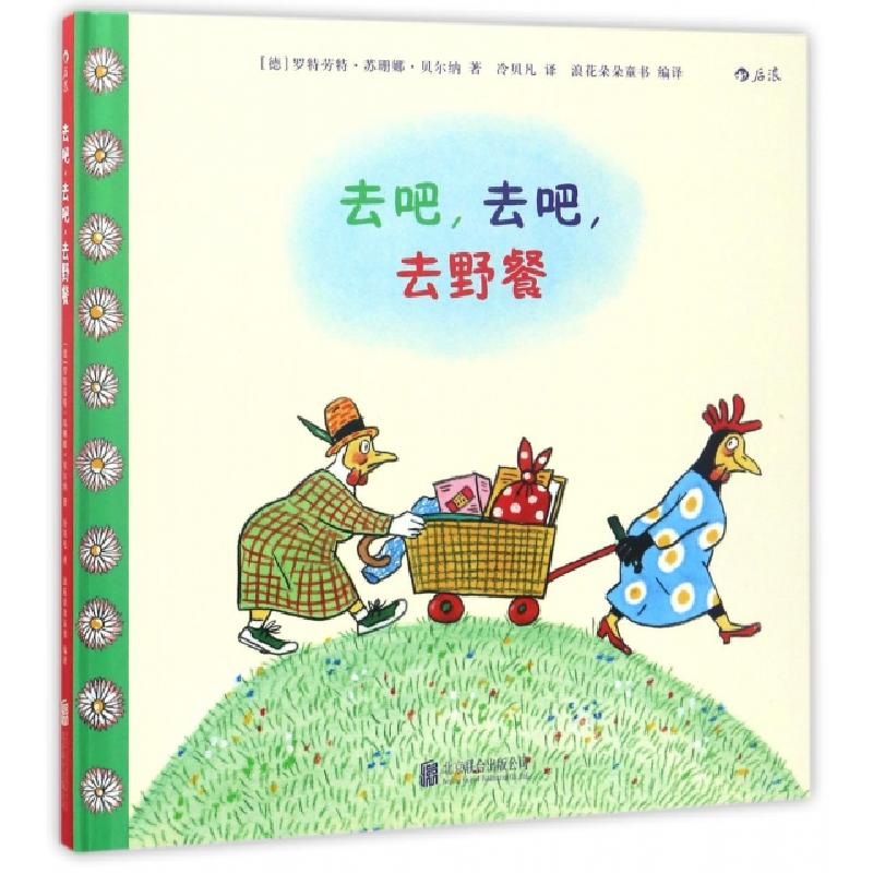 正版新书]去吧去吧去野餐(精)(德)罗特劳特·苏珊娜·贝尔纳|译者:高清大图