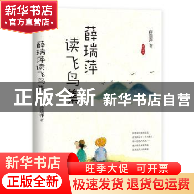 正版 薛瑞萍读飞鸟集 薛瑞萍 长江文艺出版社 9787570210435 书籍高清大图