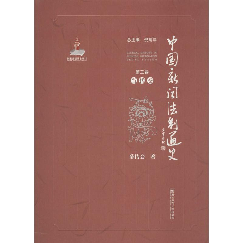 音像中国新闻法制通史倪延年 主编;薛传会 著