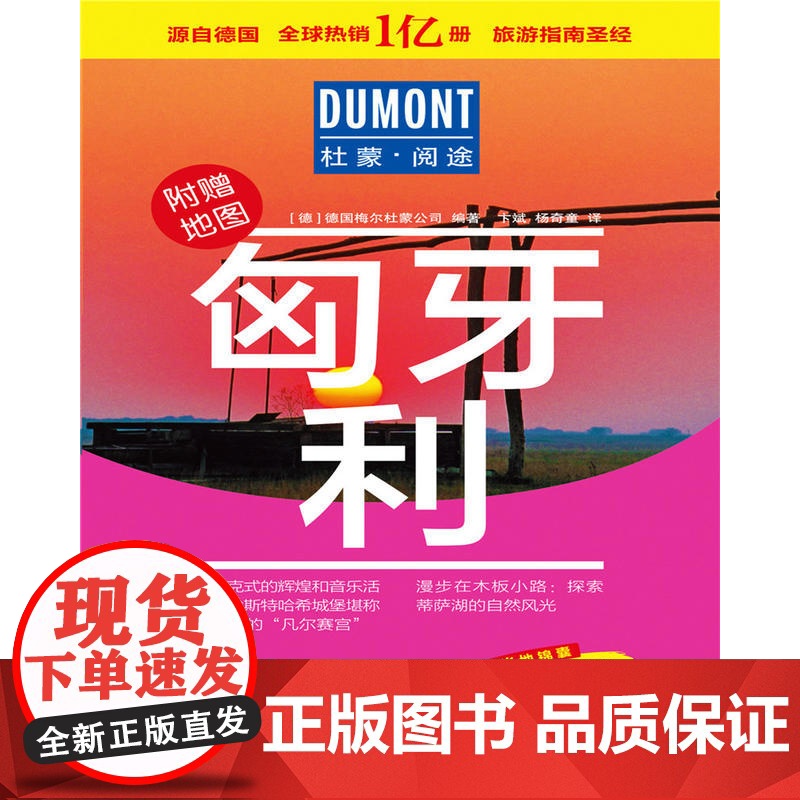 杜蒙阅途DUMONT国际旅游指南系列 匈牙利高清大图