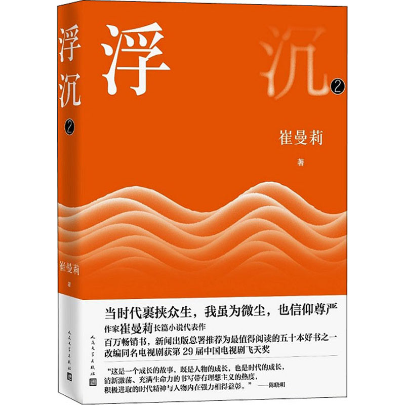浮沉(第二部)(崔曼莉长篇小说代表作)