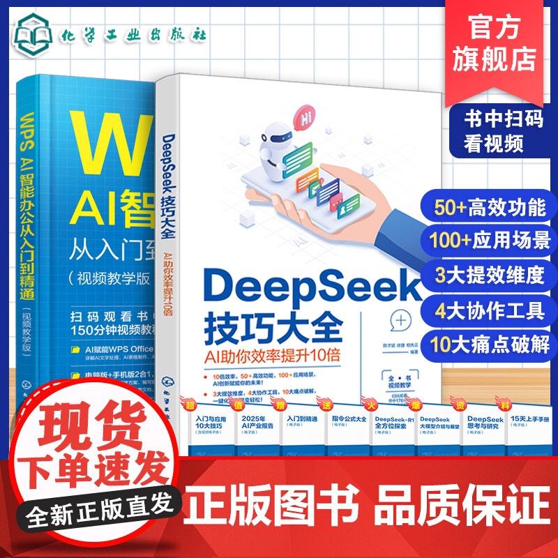 2册 WPS AI智能办公从入门到精通 视频教学版 DeepSeek技巧大全 AI助你效率提升10倍 WPS AI办公技