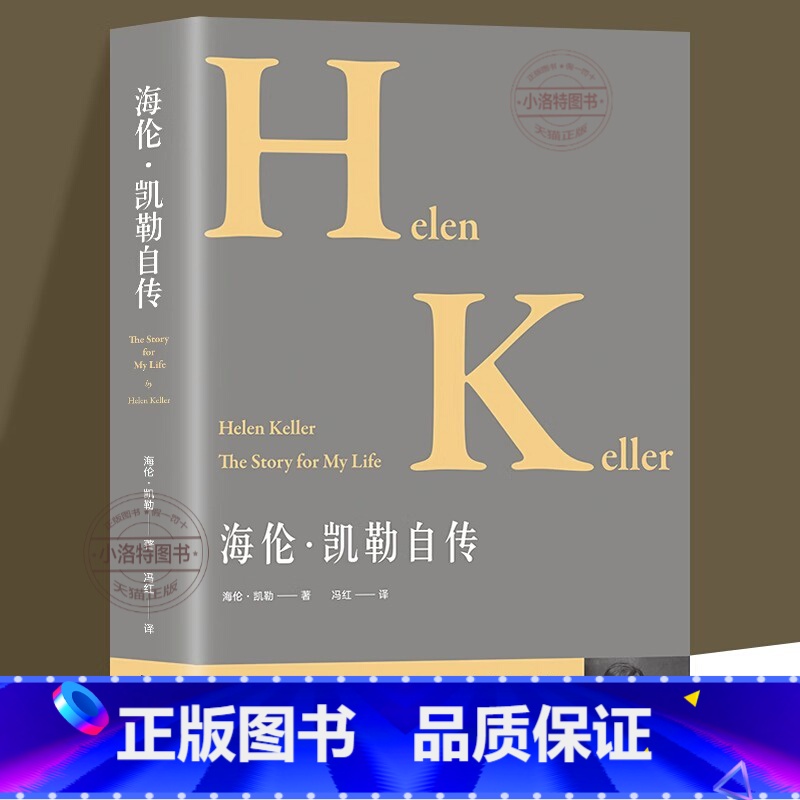 【正版】 海伦凯勒自传 中外名人传记 在逆境中创造奇迹的伟大自传 让学生受益一生的世界名人传记中小学生阅读指导书学生励
