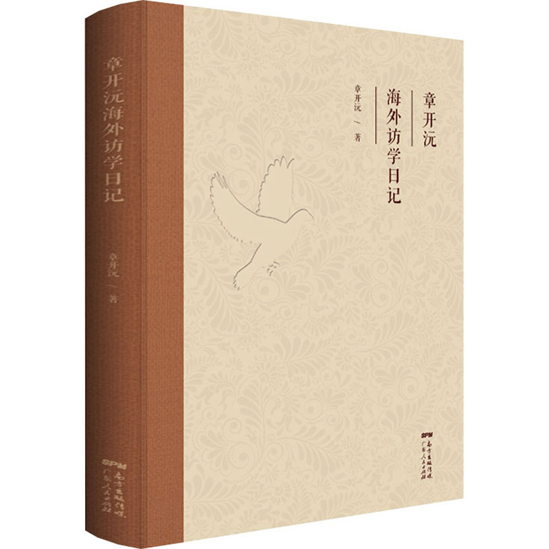 醉染图书章开沅海外访学日记9787218153476高清大图