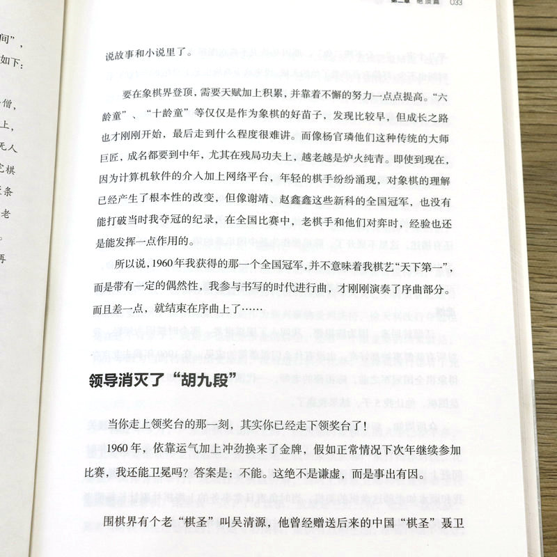 [正版]中华棋坛三巨头系列丛书:稳操胜算一代棋王胡荣华 旷世棋王象棋界一代宗师胡荣华回忆录自传书籍高清大图