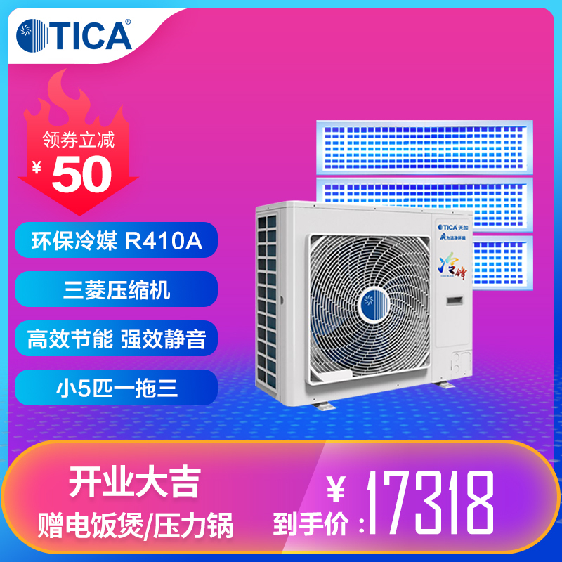 天加(TICA)中央空调家用 冷锋系列 小五匹一拖三 变频 多联机 适用两室一厅TIMS112AHR