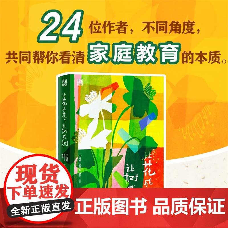 让花成花,让树成树 家庭教育书从不同角度来帮助家长家教书高清大图
