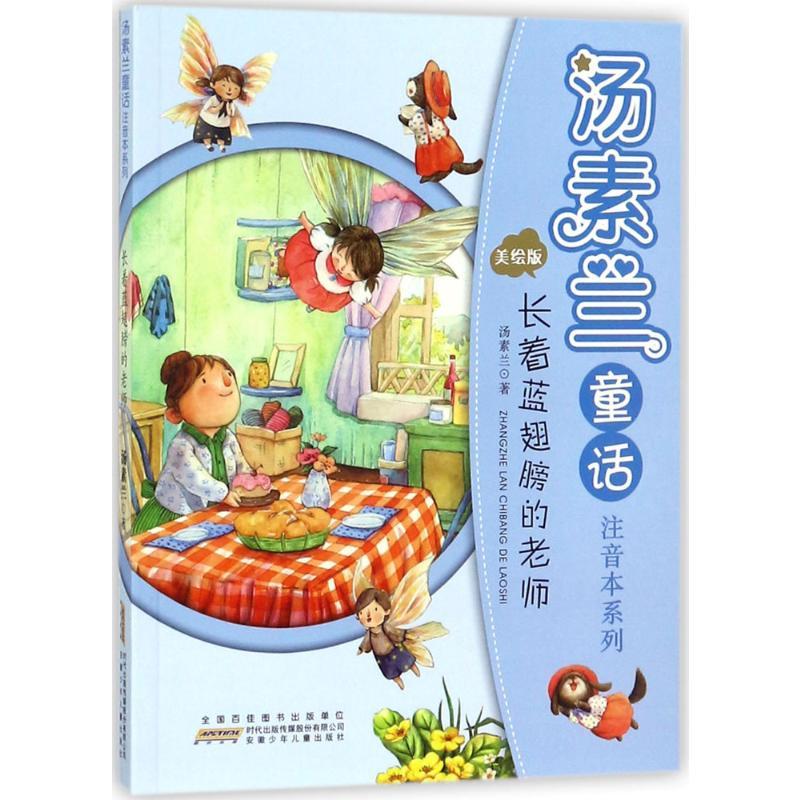 汤素兰童话注音本系列 汤素兰 著 著 少儿 文轩网