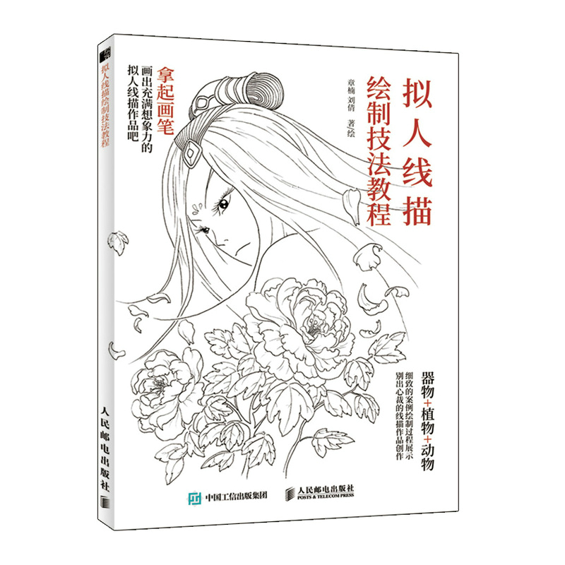 [正版]书籍 拟人线描绘制技法教程古风手绘线稿漫画人物动植物器物拟人国风线描素描临摹画册动漫绘画教程书籍线描画稿零基础自