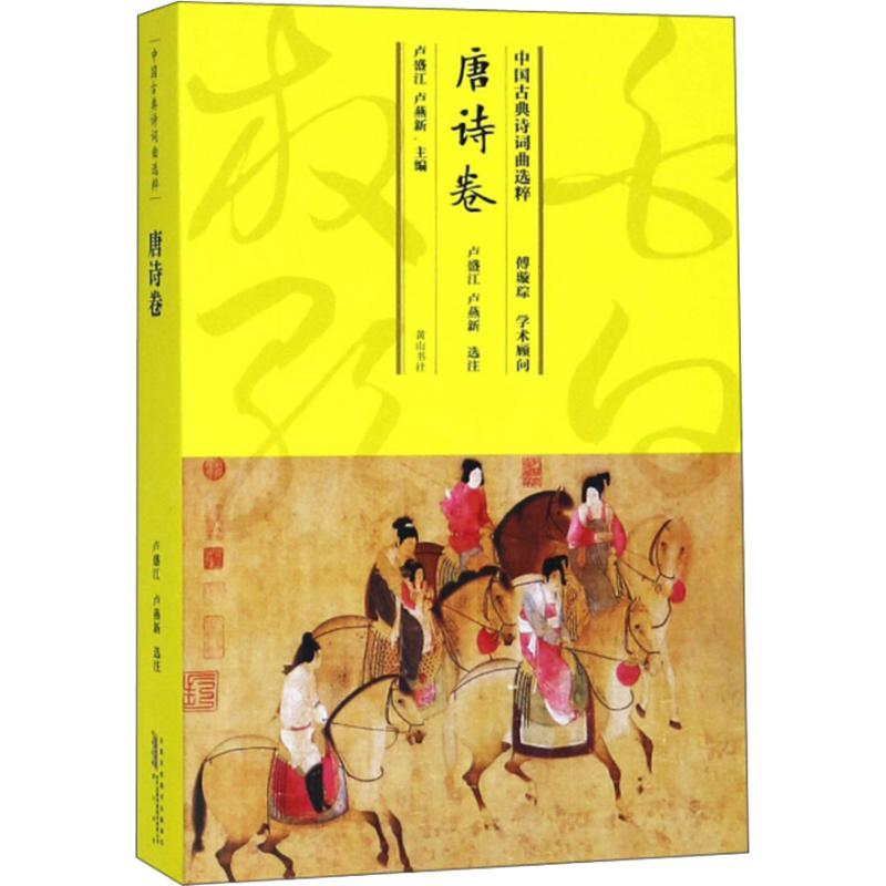 [M]中国古典诗词曲选粹 唐诗卷-9787546163680高清大图