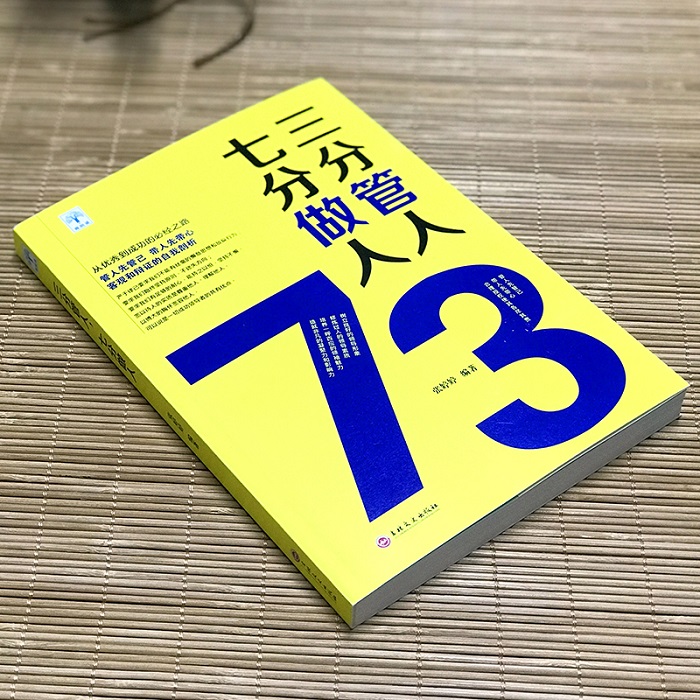 [醉染正版]三分管人七分做人正版 管理方面的书籍 职场沟通技巧员工管理团队建设企业管理书 领导力营销销售成功励志心理学高清大图