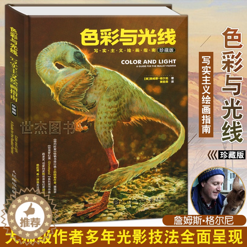 [醉染正版] 色彩与光线 写实主义绘画指南黄朝贵哥推荐翻译艺术设计书籍全彩设计书插画路米斯素描教程想象力构图与创作思高清大图