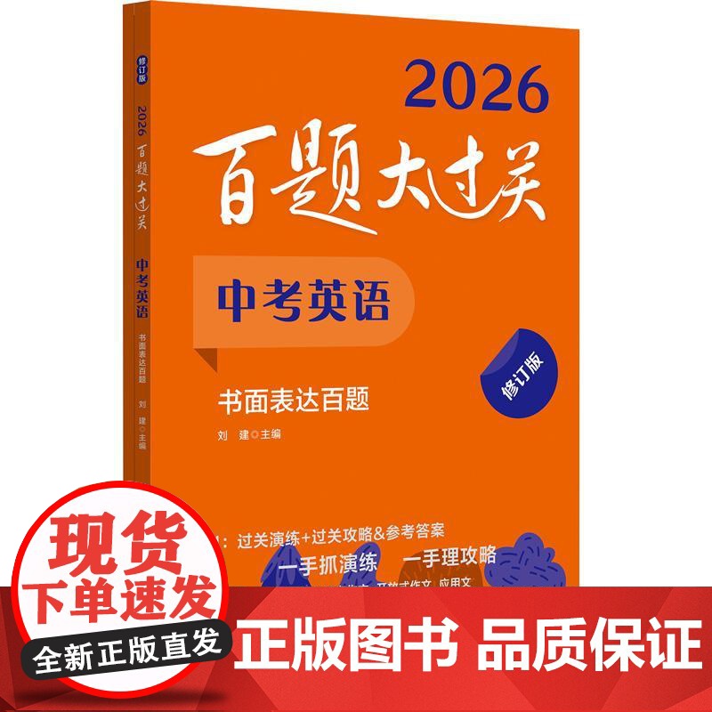 2025百题大过关 中考英语 书面表达百题 初中基础知识点大全初一二三总复习专项训练资料练习手册七八九年级通用必刷卷教辅高清大图