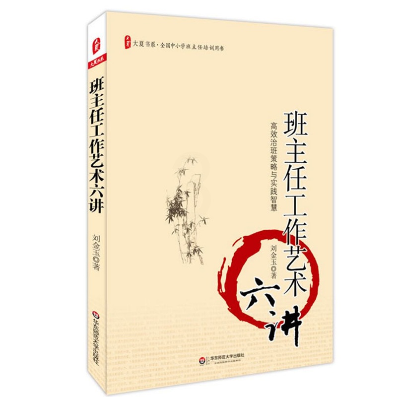 [正版]班主任工作艺术六讲 图书大夏书系 刘金玉 全国中小学班主任培训用书教师读物 华东师范大学出版社高清大图