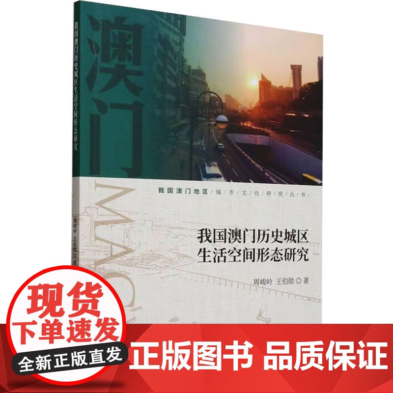 【新华】我国澳门历史城区生活空间形态研究 周峻岭,王伯勋 经济科学出版社 正版书籍 店