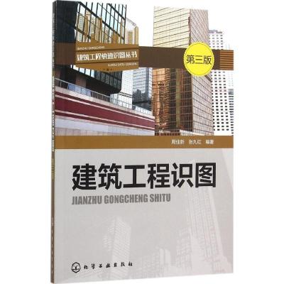 建筑工程识图 周佳新,张九红 编著 专业科技 文轩网