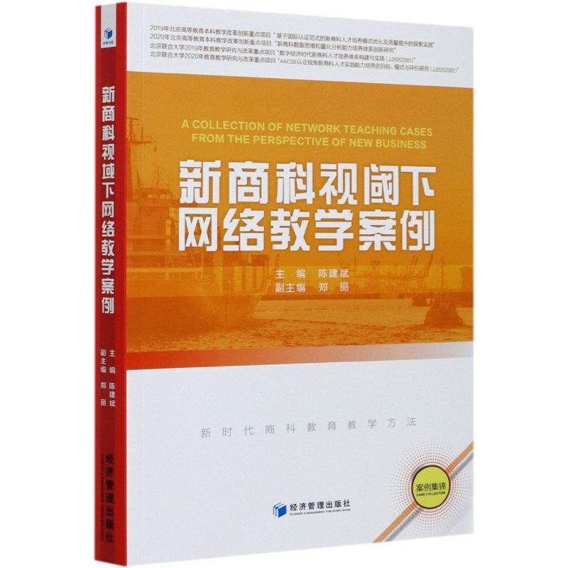 正版新书】新商科视阈下网络教学案例陈建斌 编,郑丽 编978750967