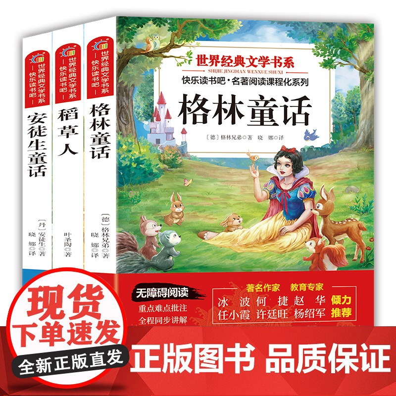 格林童话安徒生童话稻草人书快乐读书吧三年级上册课外书高清大图